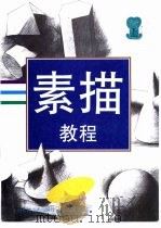 素描教程  上（1998 PDF版）