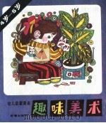 趣味美术（1988 PDF版）