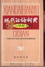 现代汉语词典  2002年增补本（1997 PDF版）