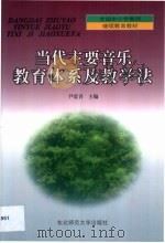 当代主要音乐教育体系及教学法（1999 PDF版）