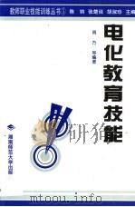 电化教育技能（1998 PDF版）