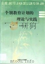 个别教育计划的理论与实践（1999 PDF版）