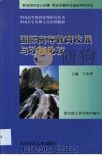国际高等教育发展与改革比较（1999 PDF版）