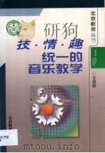 技·情·趣统一的音乐教学（1999 PDF版）