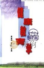 健康教育学（1998 PDF版）
