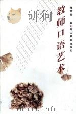 教师口语艺术（1999 PDF版）