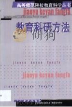教育科研方法（1999 PDF版）