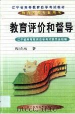 教育评价和督导（1999 PDF版）