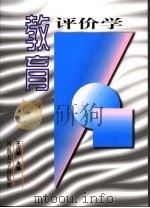 教育评价学（1995 PDF版）