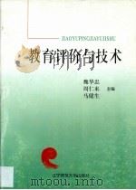 教育评价与技术（1995 PDF版）