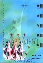 教育学教程（1996 PDF版）