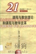 课程与教学理论和课程与教学改革（1999 PDF版）