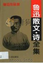 鲁迅散文·诗全集（1994 PDF版）