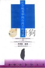 社会蜕变中的台湾学校文化 1995 PDF电子版封面 753341621X 李国霖编著