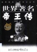 世界著名帝王传（1999 PDF版）