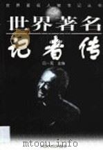 世界著名记者传（1999 PDF版）