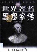 世界著名思想家传（1999 PDF版）