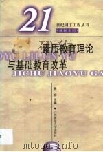 素质教育理论与基础教育改革（1999 PDF版）