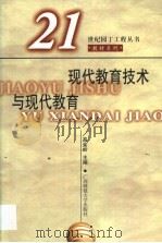 现代教育技术与现代教育（1999 PDF版）