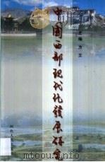 中国西部现代化发展研究（1999 PDF版）
