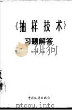 《抽样技术》习题解答（1992 PDF版）
