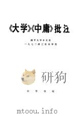 《大学》《中庸》批注（1976 PDF版）