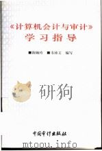 《计算机会计与审计》学习指导（1996年10月第1版 PDF版）