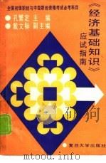 《经济基础知识》应试指南（1993 PDF版）