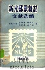 《新光邮票杂志》文献选编（1985 PDF版）