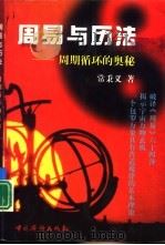 《周易》与历法  周期循环的奥秘（1999 PDF版）