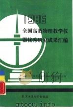 1986年全国高教物理教学仪器优秀研究成果汇编（1988 PDF版）