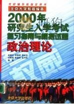 2000年研究生入学考试复习指南与模拟试题  政治理论（1999 PDF版）