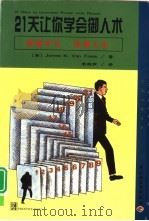 21天让你学会御人术（1999 PDF版）