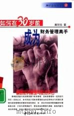 如何在30岁前成为财务管理高手  精通财务管理与投资评估（1999 PDF版）