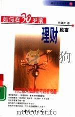 如何在30岁前理财致富（1999 PDF版）