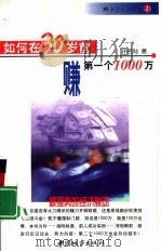 如何在30岁前赚第一个1000万（1999 PDF版）