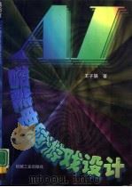 AI智能电脑游戏设计（1997 PDF版）