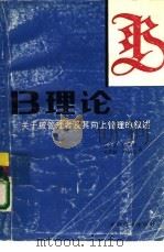 B理论 关于被管理者及其向上管理的叙述（1989 PDF版）