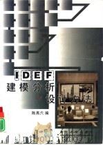 IDEF建模分析和设计方法 1999 PDF电子版封面 7302034176 陈禹六编