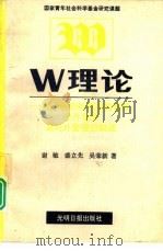 W理论 关于组织外部来的管理、受外管理及对外管理的叙述 1993 PDF电子版封面 7800912299 谢敏,盛立先等著