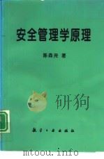 安全管理学原理（1996 PDF版）