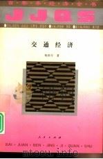 交通经济（1994 PDF版）
