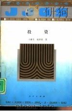 投资 1994 PDF电子版封面 7010016542 王献生,赵欣欣著