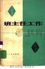 班主任工作（1982 PDF版）