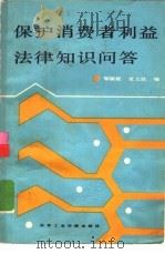 保护消费者利益法律知识问答（1988 PDF版）