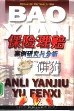 保险理赔案例研究与分析（1999 PDF版）