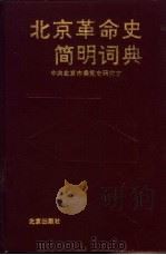 北京革命史简明词典（1992 PDF版）
