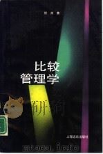 比较管理学（1994 PDF版）