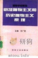辩证唯物主义和历史唯物主义原理（1996 PDF版）
