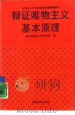 辩证唯物主义基本原理（1995 PDF版）